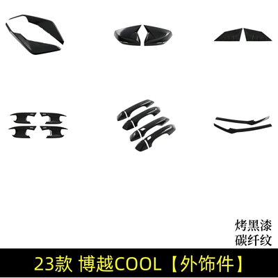 23 Models of Boyue Cool Modified Parts: Handle, Horn-Shaped Mirror Cover, Door Bowl, Front Wind Knife, Front Lower Trim Strip, Special Exterior Decoration