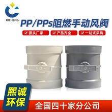 熙诚PP手动风阀多角度控制通风蝶阀耐酸碱阻燃风管风量手动调节阀