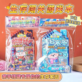 生存闯关游戏本儿童手工玩具奖励学生小礼物创意桌游游戏玩具套装