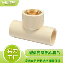 三通 厂家批发销售SCH40给水CPVC铜内丝三通CPVC异径铜内丝三通