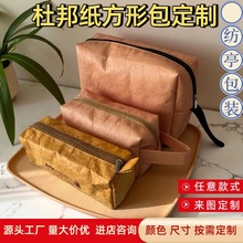 杜邦纸袋定制logo方形收纳包可斜跨牛皮纸文玩袋可水洗方形化妆包