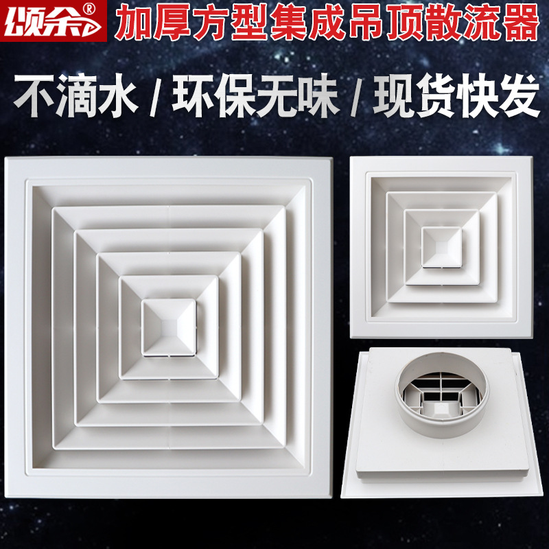 方形散流器集成吊顶通风口新风中央空调ABS出风口方变圆接头系统