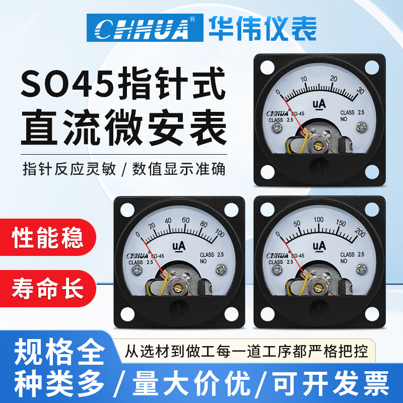 华伟SO-45指针直流微安表DC30UA50UA100UA200UA300UA500UA1000UA