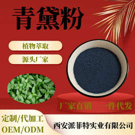 青黛粉99% 飞青黛 靛蓝 蓼蓝草提取 青蛤粉 植物染料 植物提取