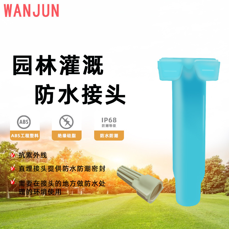 户外照明电缆接线防水防潮绝缘接线端子市政路灯农业园林灌溉适用