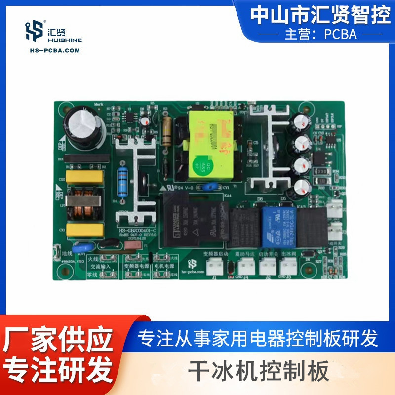 干冰机控制板方案智能小家电PCBA方案开发设计画图抄板品质保证
