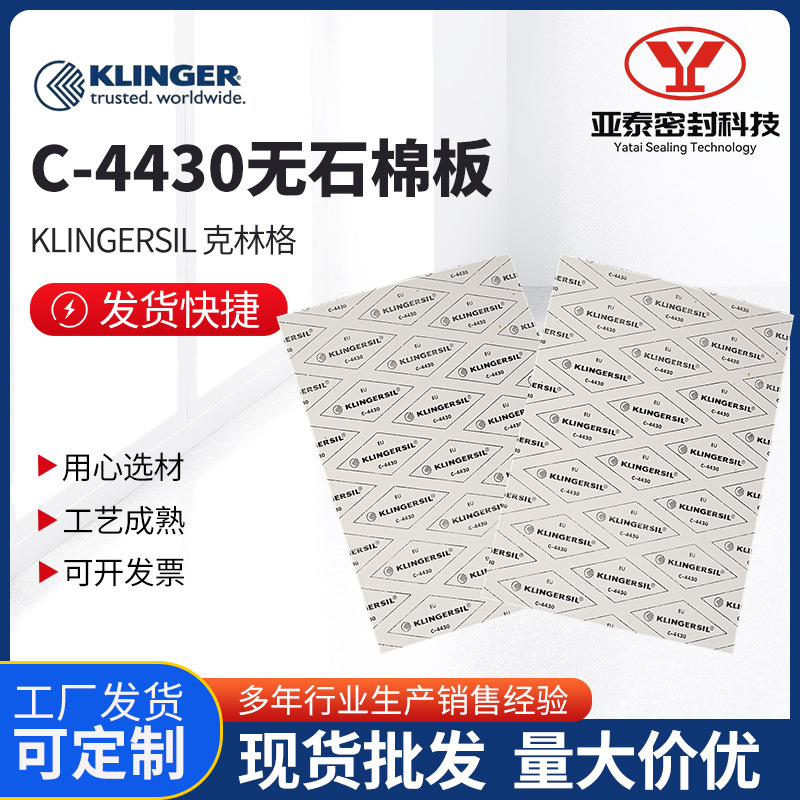 定制克林格C-4430无石棉板非石棉合成芳纶纤维橡胶板法兰垫片