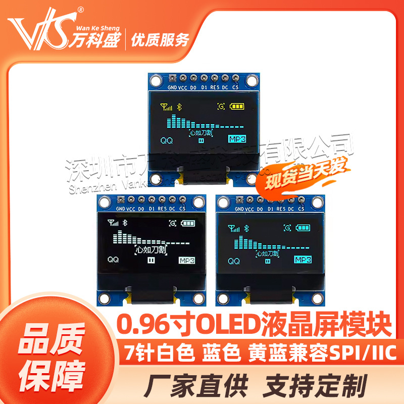 0.96寸 7针 白色 蓝色 黄蓝 OLED显示屏模块显示器 兼容SPI/IIC