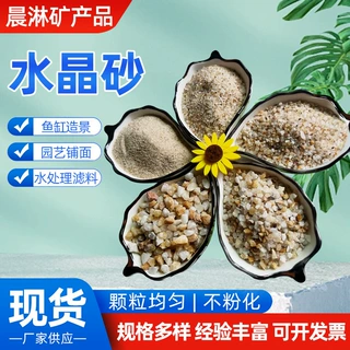 水晶砂1-3mm3-5mm水处理滤料鱼缸造景底砂园艺铺面用石英砂水洗砂