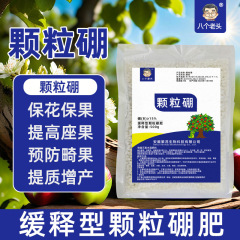 八人の老人粒ホウ素柑橘果樹トウモロコシ小麦大豆野菜通農用底肥科技徐放肥料