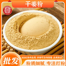 包邮干姜粉现货批发源头大货价优农产品代发调味香辛料香料干姜粉