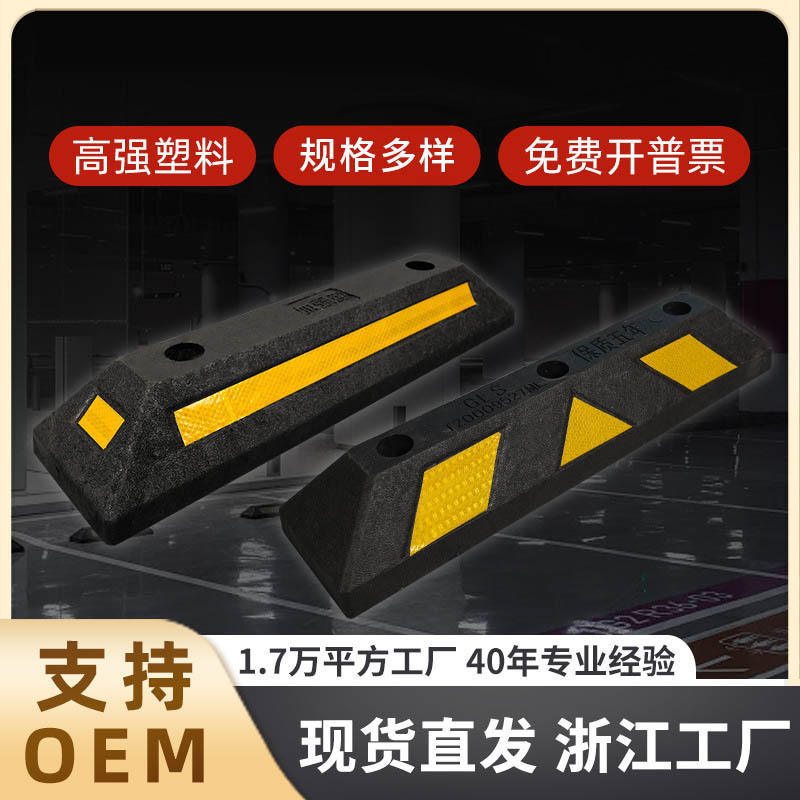 加重型车库止推橡塑车轮定位挡车器橡胶车位三角木止退器外贸