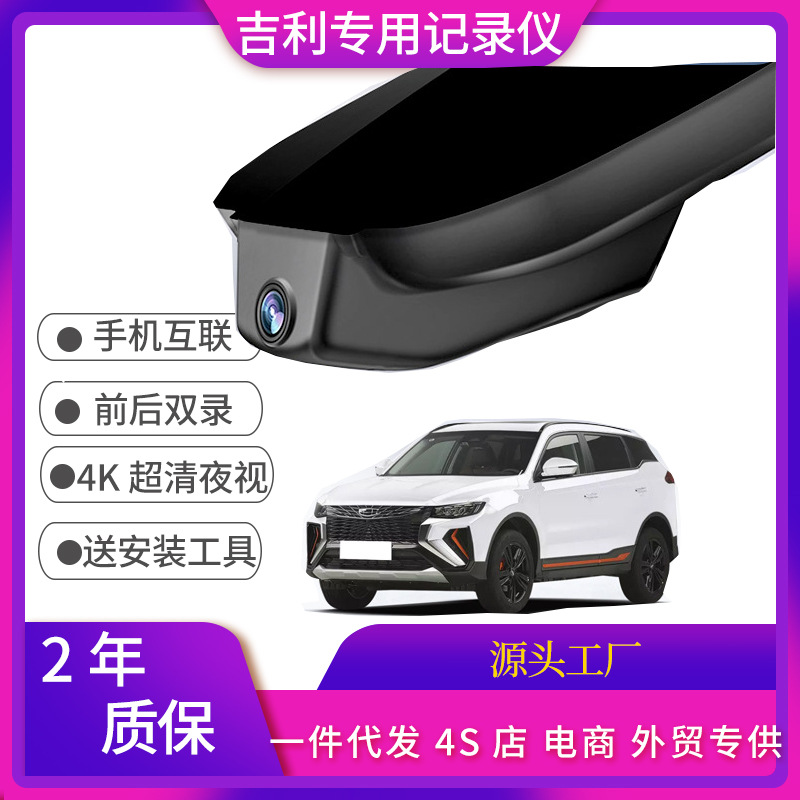 2-4K吉利专用行车记录仪星越星愿帝豪博越豪越嘉际缤瑞免接线高清