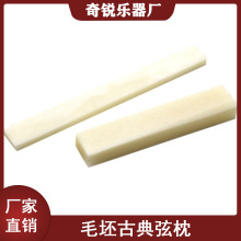 古典吉他牛骨弦枕毛坯DIY吉他纯牛骨琴枕上下枕原材料牛骨片