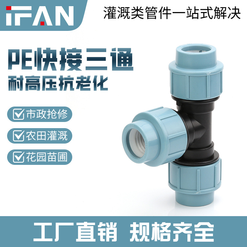 IFANHDPE快接水管接头配件4分6分pe快接三通农田灌溉快速抢修三通