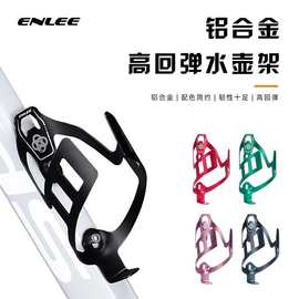 ENLEE自行车铝合金 镂空水壶架 山地折叠单车超轻通用水杯架配件