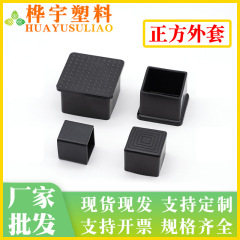 家具管栓19 20 50プラスチックキャップ角管コートプラスチックプラグpvc足カバー角管キャップ外栓
