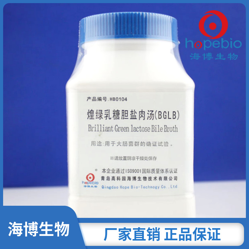 煌绿乳糖胆盐肉汤(BGLB)  HB0104  250g/瓶  青岛海博生物