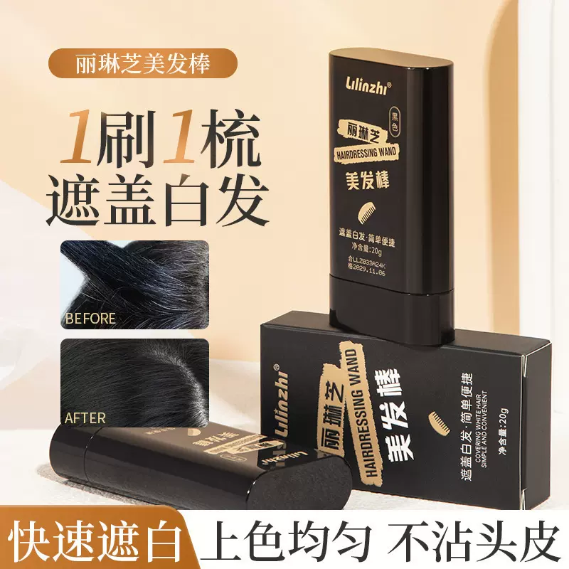 Llilinzhi美发棒 遮盖白发一抹黑一次性便携补染剂染发黑发神器