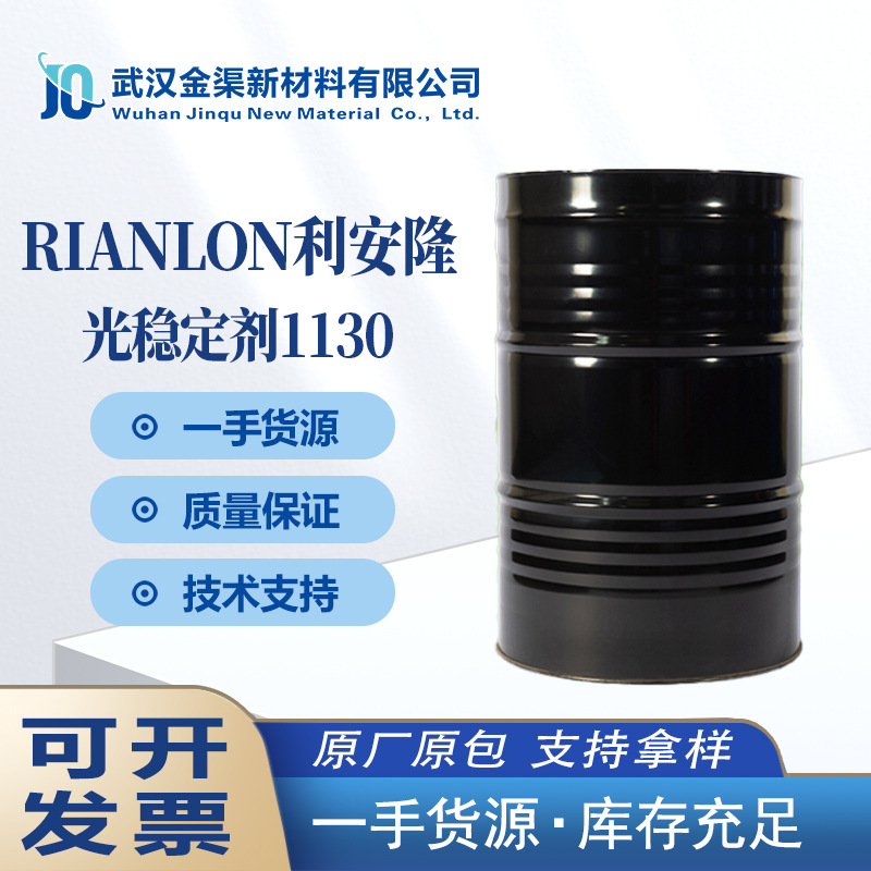 利安隆光稳定剂UV1130液体苯并三氮唑类紫外线吸收剂涂料光稳1130