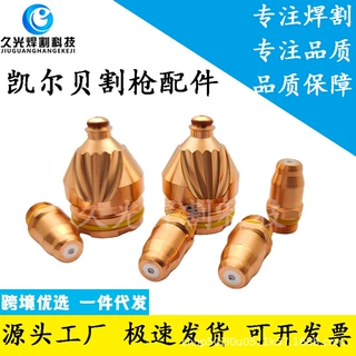 凯尔贝电极G016Y喷嘴G2012Y涡流气帽G4030固定罩G3219涡流环G101C