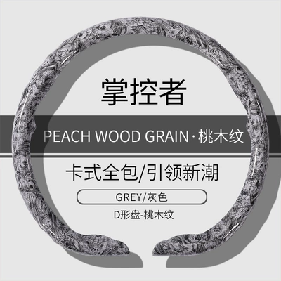 Steering wheel cover – Protective Cover - d-type-grey-peach-wood-grain-model-38cm
