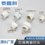 外牙自锁螺口陶瓷灯头