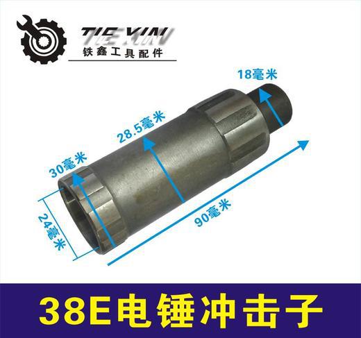 【货号00862】东城德世38E电锤冲击子 38电锤气缸冲锤