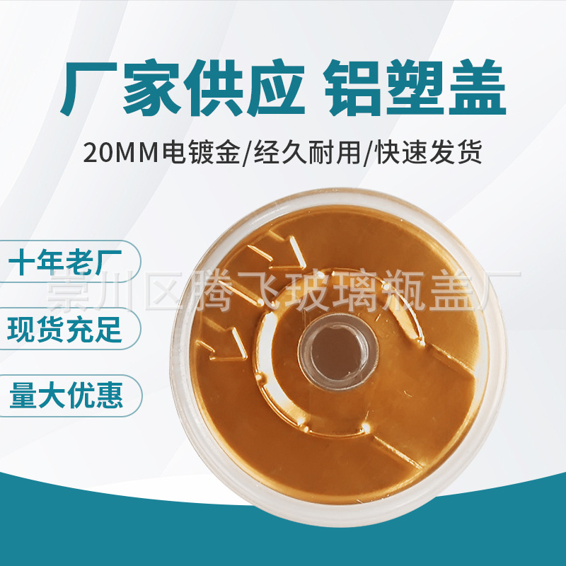 现货批发20mm电镀金铝塑盖西林瓶配套撕拉铝塑盖定位拉环
