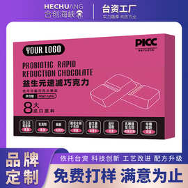 益生元速减巧克力代加工 益生菌黑巧克力OEM膳食纤维代工源头厂家