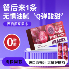 【一件のバッチ】西梅原パルプゼリー西梅益生元西梅原パルプ酵素ゼリー代件