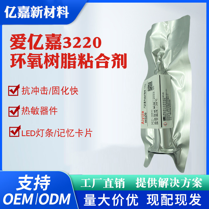 3220底部填充胶 低温热固化环氧树脂胶 电子产品手机摄像头粘合剂