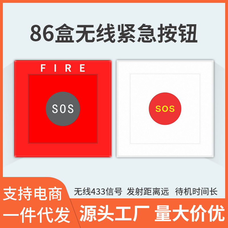 无线紧急按钮433MHZ 86盒无线消防开关紧急按钮无线面板无线手报