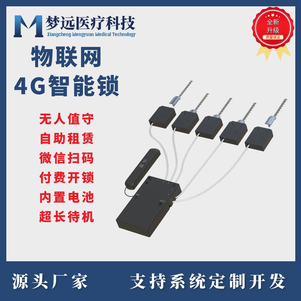 梦远 共享设备锁 NB锁 蓝牙锁  RFID物联锁 一拖五智能锁 扫码锁