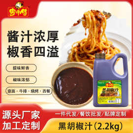 粤师傅黑胡椒汁2.2kg黑胡椒酱 牛排酱意大利面酱黑椒汁商用西餐厅