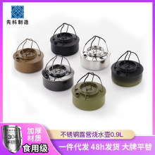 食品级不锈钢露营烧水壶0.9L便携户外野营开水壶野餐煮水泡茶水壶