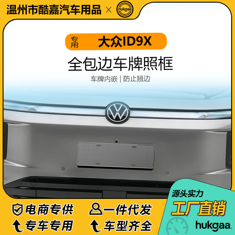 Suitable for Volkswagen ID9X license plate frame, full-cover license plate frame, new energy vehicle license plate frame decoration