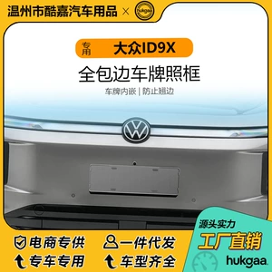 Suitable for Volkswagen ID9X license plate frame, full-cover license plate frame, new energy vehicle license plate frame decoration