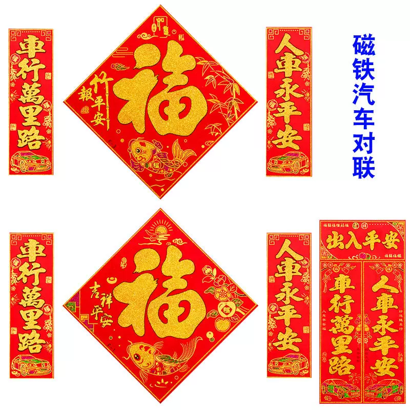 新款高档磁贴性汽车对子车贴免胶水自粘新年装饰车队不伤车