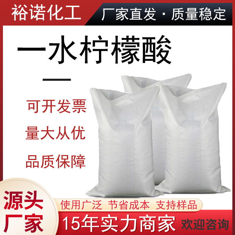 柠檬酸单水合物 食品级柠檬酸 含量99.9% 酸度调节 一水柠檬酸