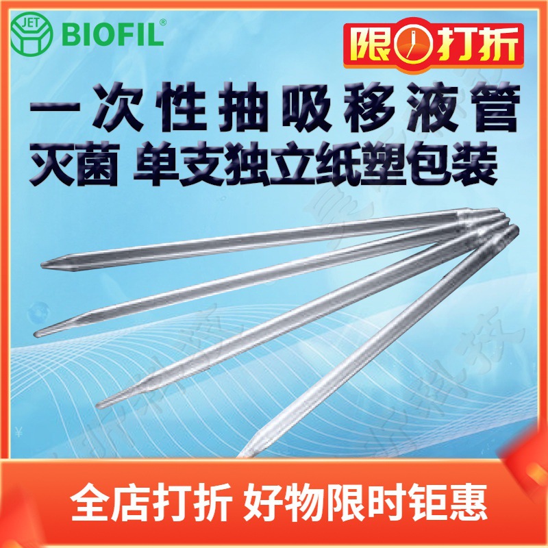 BIOFIL JET洁特一次性抽吸移液管GSP100025 GSP100050 GSP100100