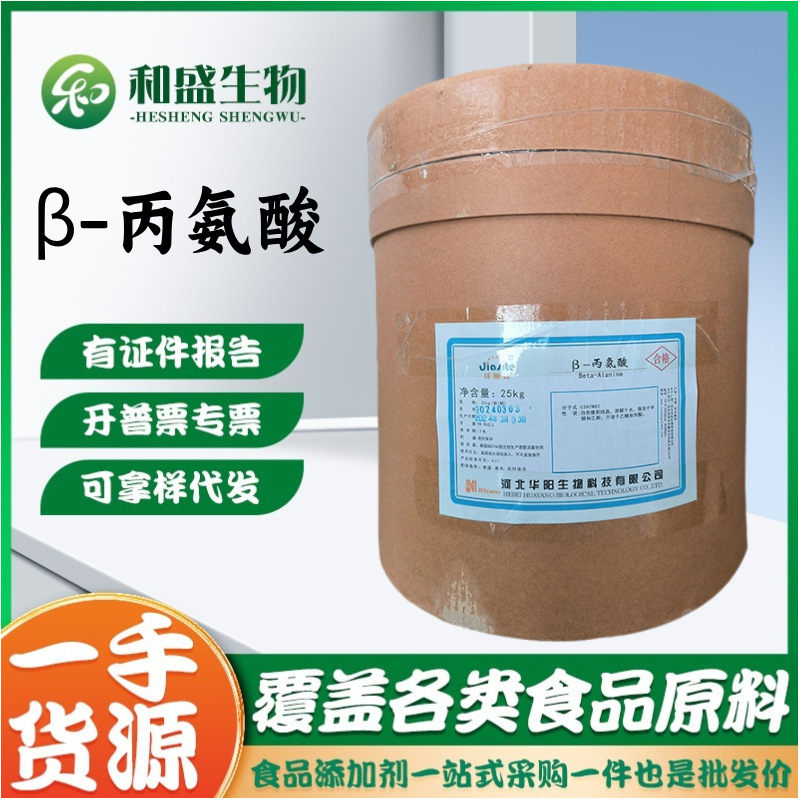 Β-Alanine Powder Sports Fitness Bodybuilding Food Grade Nutritional Enhancer Amino Acid Huayang Β-Alanine Β-Alanine Powder Sports Fitness Bodybuilding Food Grade Nutritional Enhancer Amino Acid Huayang Β-Alanine
