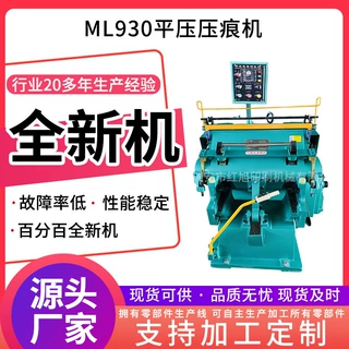 加工定制红旭ML930压痕机啤机 老虎嘴烫金机平压压痕模切机