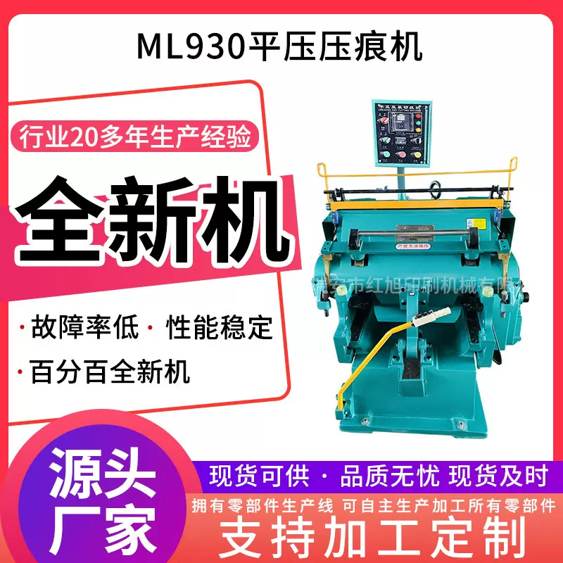 加工定制红旭ML930压痕机啤机 老虎嘴烫金机平压压痕模切机