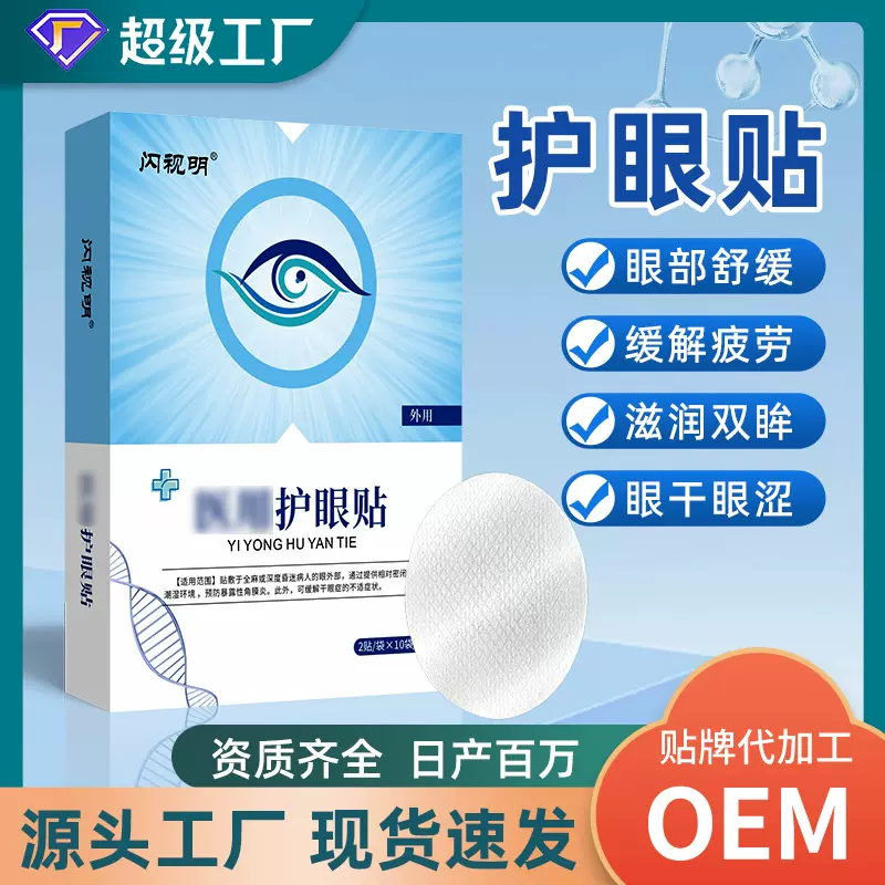 闪视明护眼贴厂家批发缓解眼疲劳眼干涩冷敷护眼贴青少年午休眼贴
