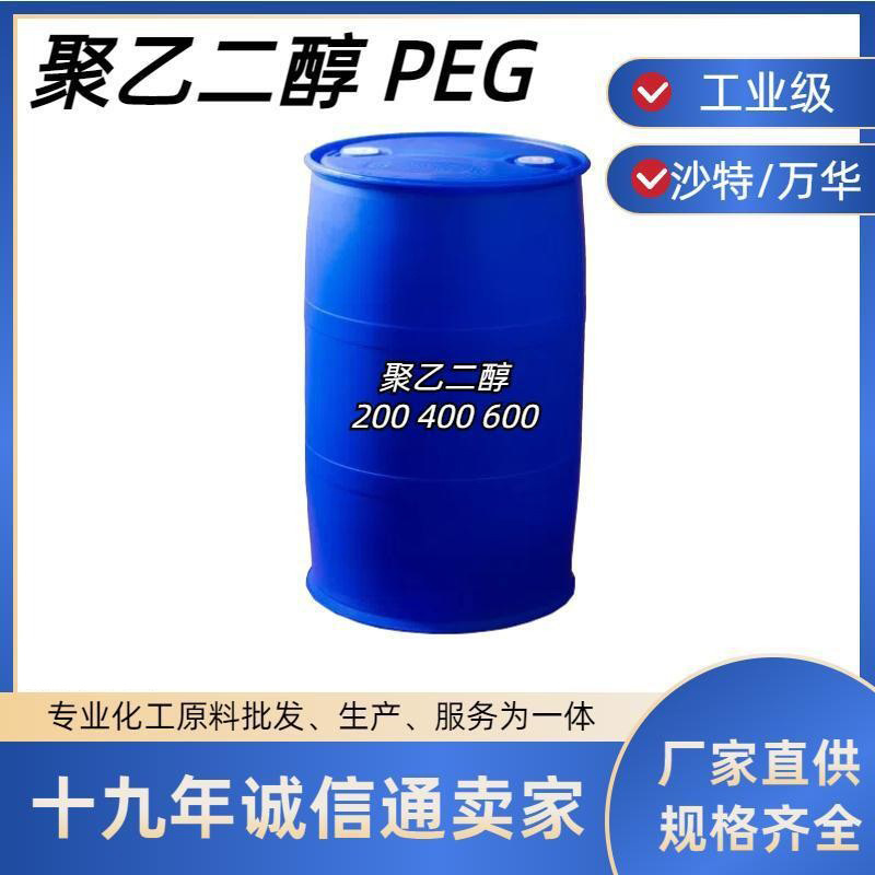 聚乙二醇PEG200 400 600 涂层剂、润滑剂、载体溶剂和香味助剂