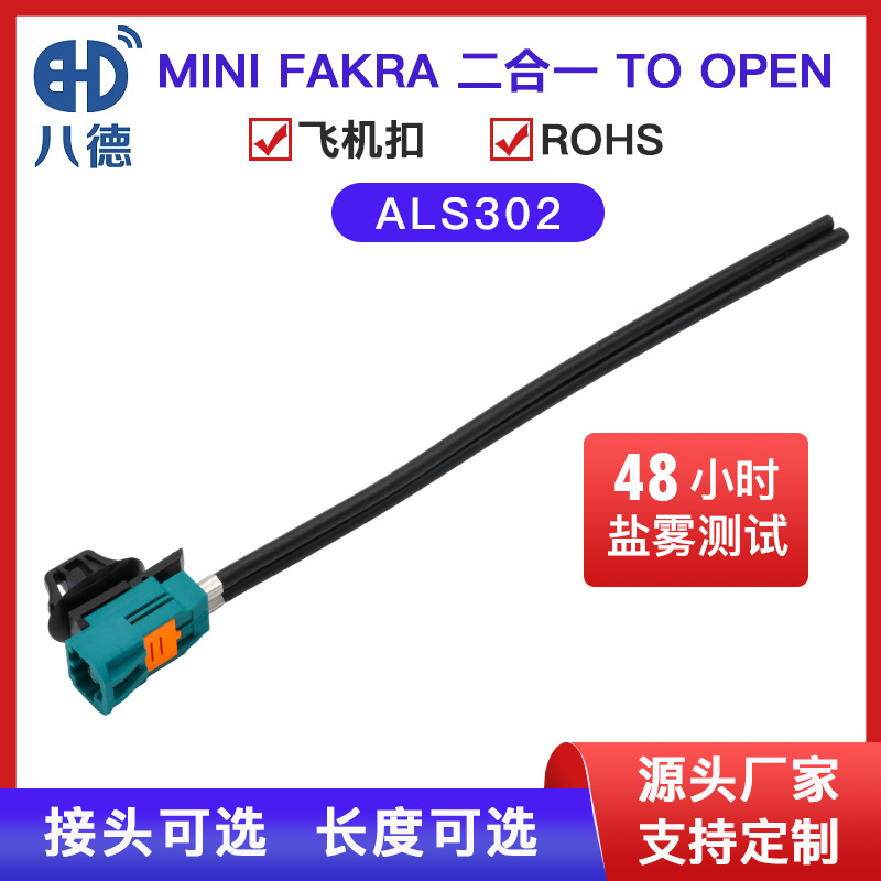 八德 Mini-Fakra迷你二合一LVDS线束含飞机扣车载连接馈线302线材