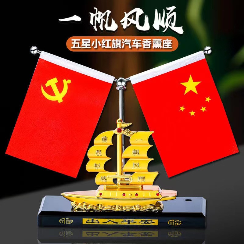 Smooth Sailing Alloy Car Perfume Holder Car Center Console Decoration Alloy Sailboat Five-Star Small Red Flag Aromatherapy