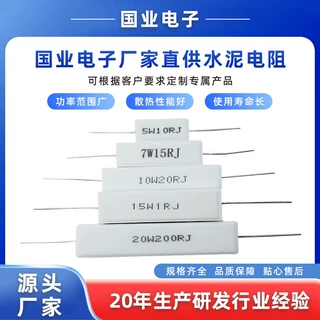 国业电子厂家直供水泥电阻 阻值宽功率大 定制全系列各种规格尺寸