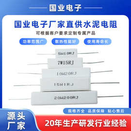 国业电子厂家直供水泥电阻 阻值宽功率大 定制全系列各种规格尺寸